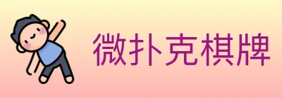 微扑克棋牌 logo